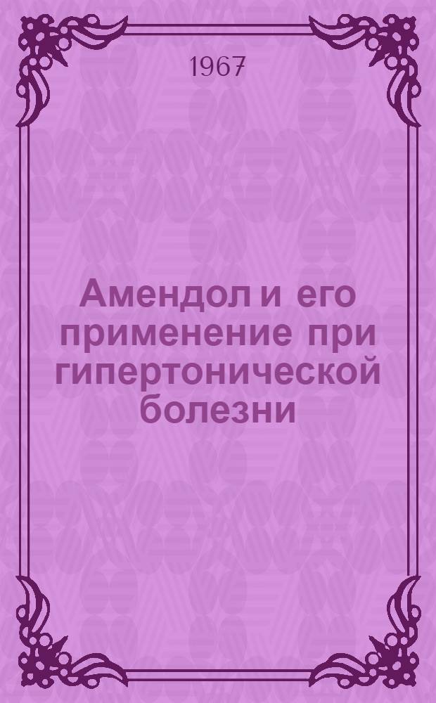 Амендол и его применение при гипертонической болезни : Автореферат дис. на соискание ученой степени кандидата медицинских наук
