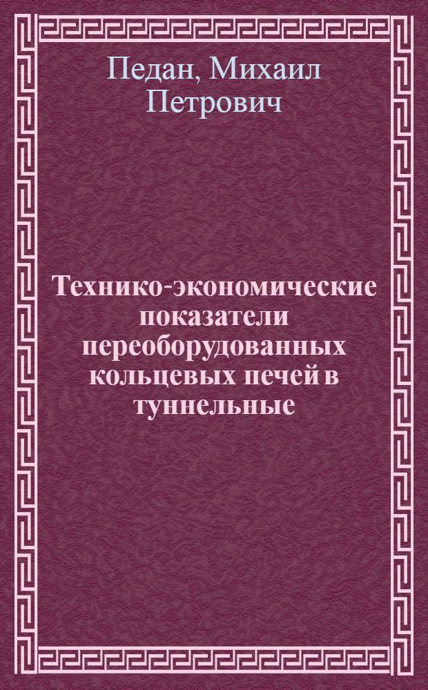 Технико-экономические показатели переоборудованных кольцевых печей в туннельные : (Информ. сообщение)