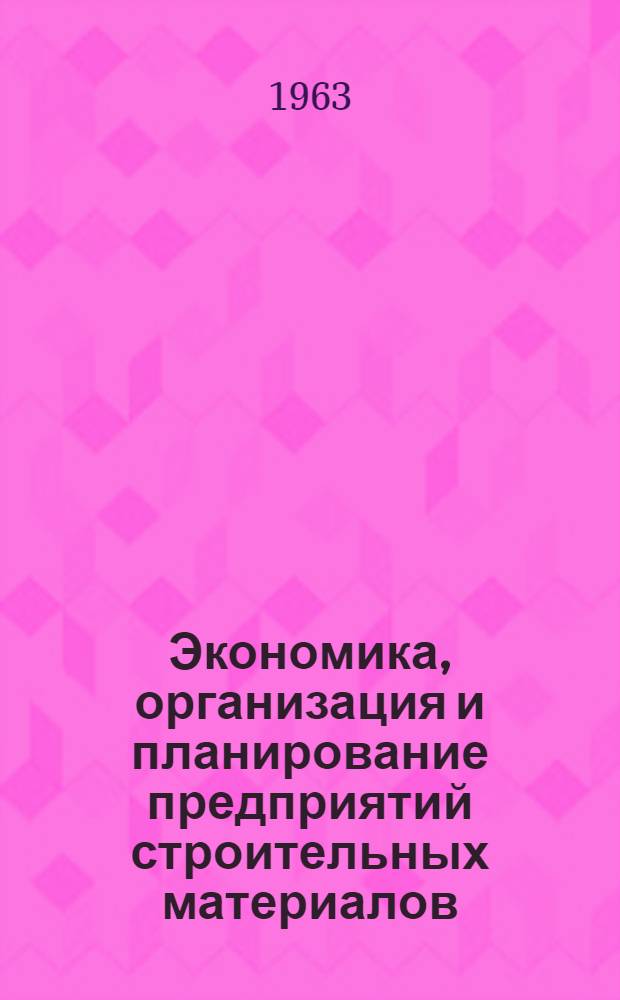 Экономика, организация и планирование предприятий строительных материалов : Учеб. пособие для техникумов УССР
