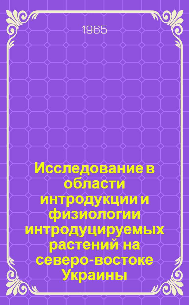 Исследование в области интродукции и физиологии интродуцируемых растений на северо-востоке Украины : Автореферат дис. на соискание ученой степени кандидата биологических наук