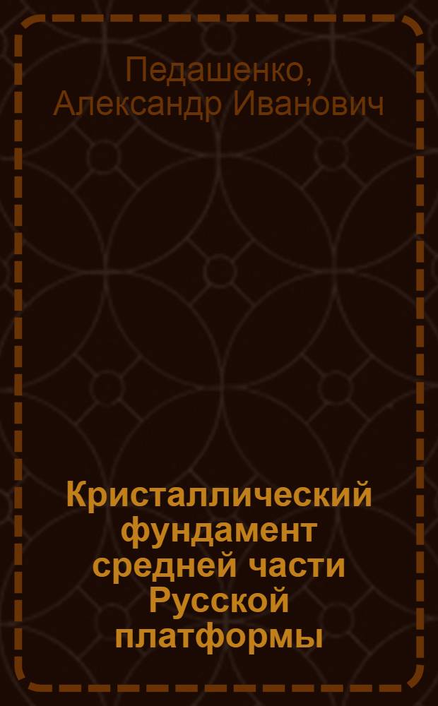 Кристаллический фундамент средней части Русской платформы