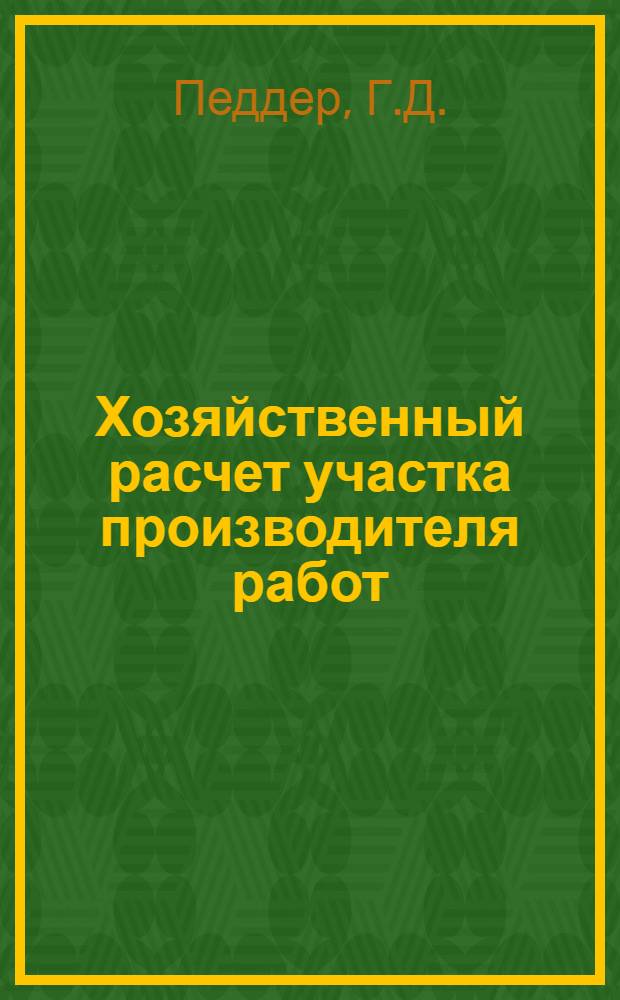 Хозяйственный расчет участка производителя работ : (Из опыта строит. упр. Рудбакалстрой. Челяб. совнархоза)