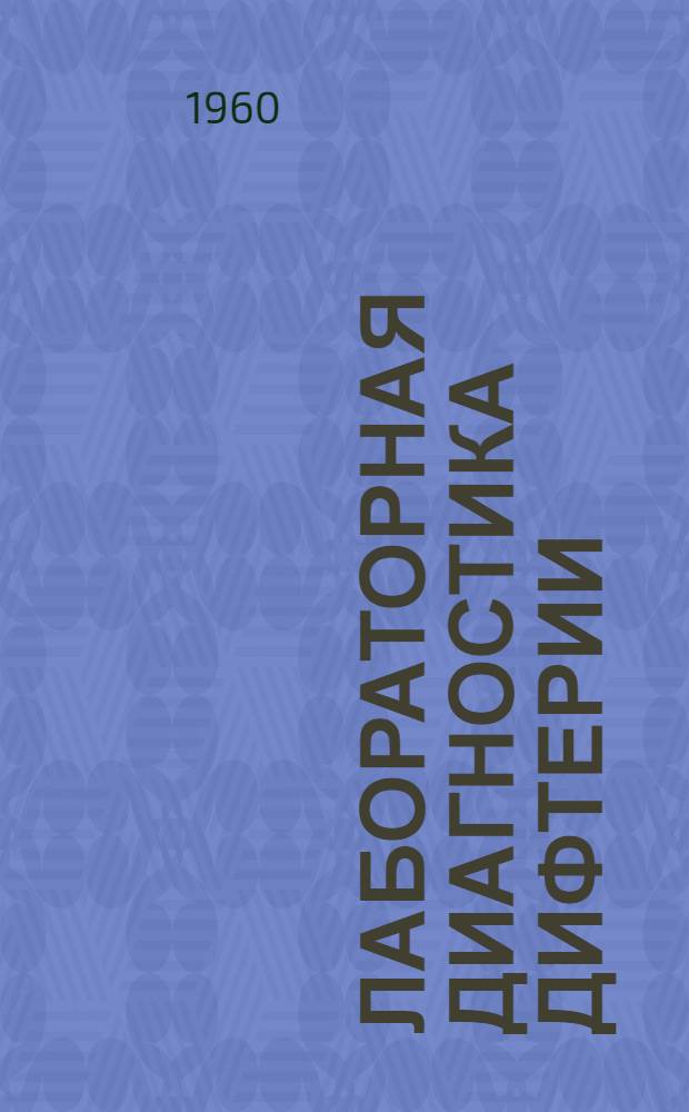 Лабораторная диагностика дифтерии
