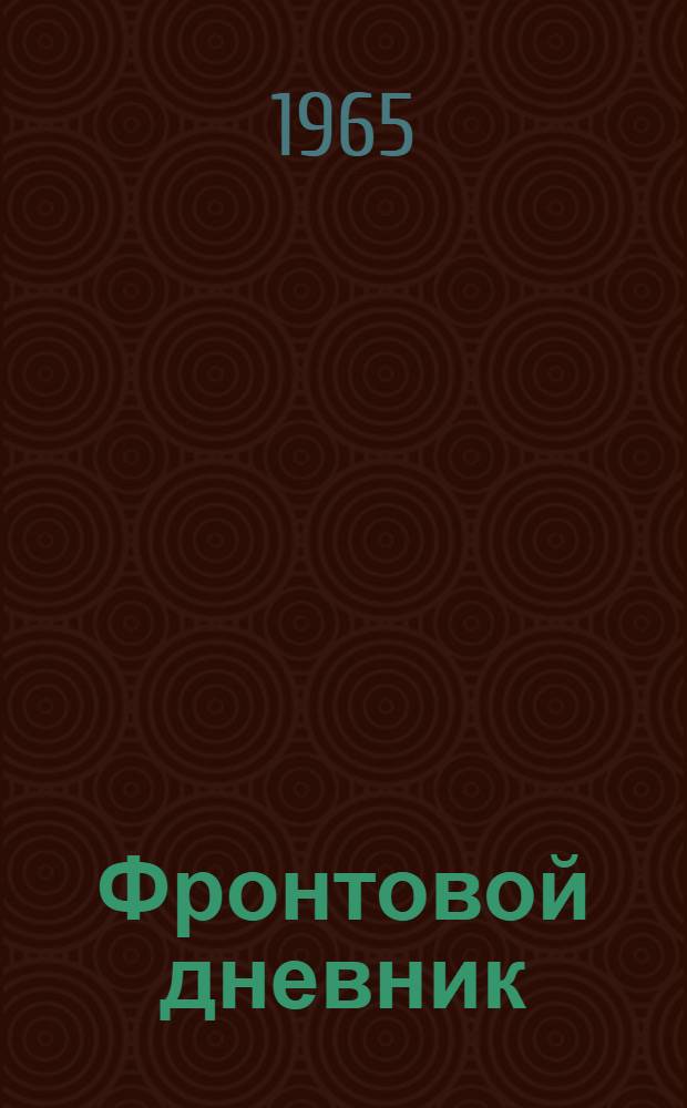 Фронтовой дневник
