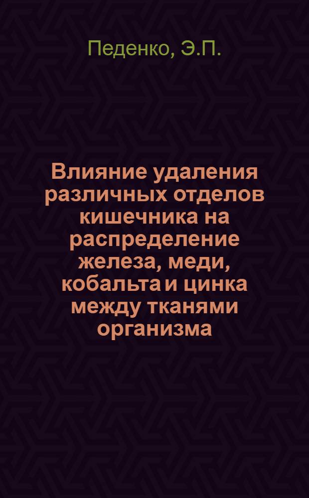 Влияние удаления различных отделов кишечника на распределение железа, меди, кобальта и цинка между тканями организма : Автореферат дис. на соискание ученой степени кандидата медицинских наук : (093)