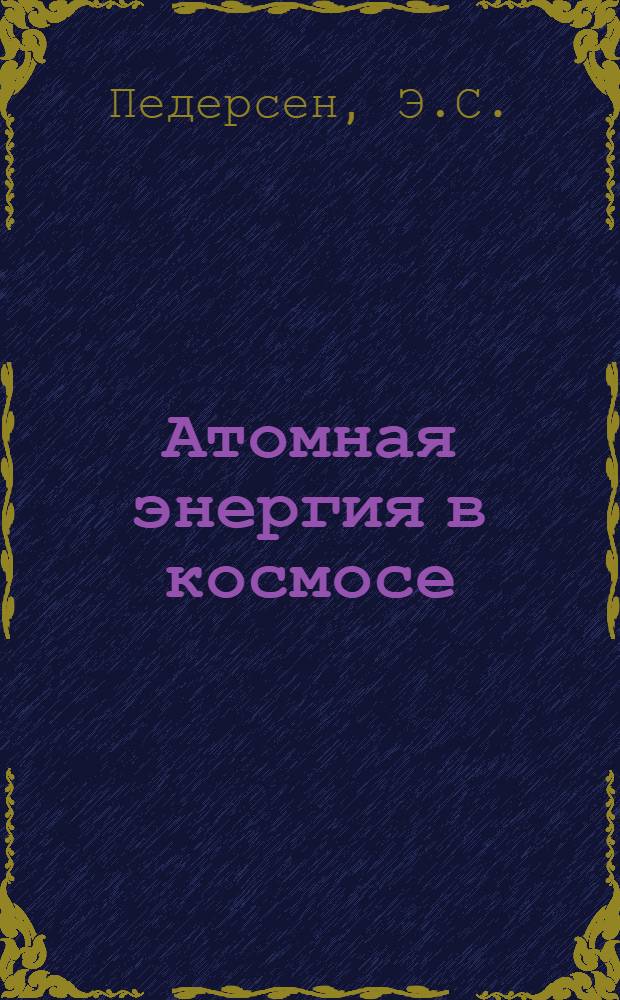 Атомная энергия в космосе