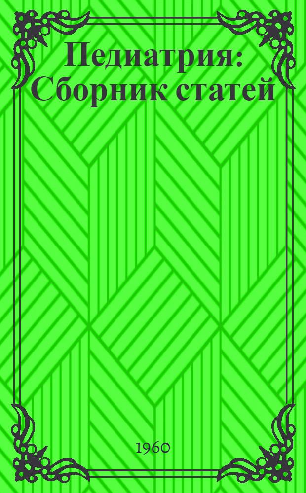 Педиатрия : Сборник статей
