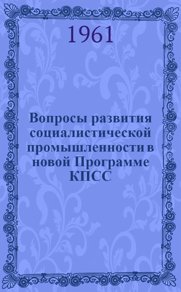 Вопросы развития социалистической промышленности в новой Программе КПСС