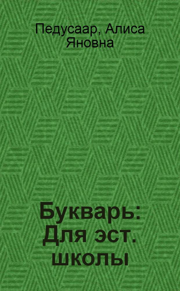 Букварь : Для эст. школы