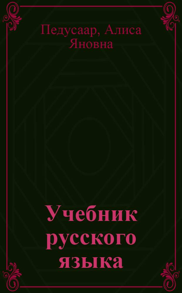 Учебник русского языка : Для II класса эстонской школы