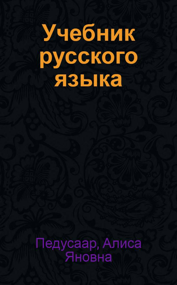 Учебник русского языка : Для III класса эстонской школы