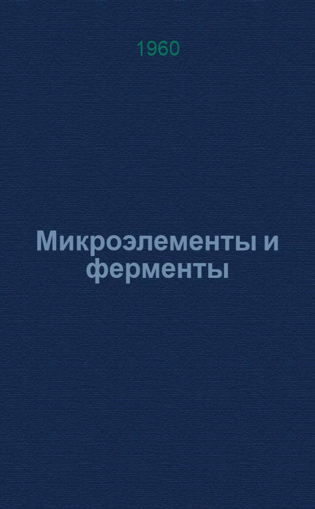 Микроэлементы и ферменты
