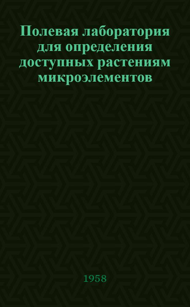 Полевая лаборатория для определения доступных растениям микроэлементов (Cu, Zn, Mn, Co, Mo и B) в почвах