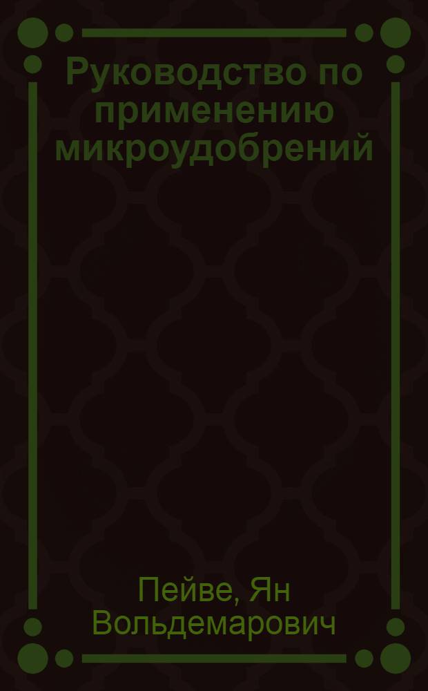 Руководство по применению микроудобрений