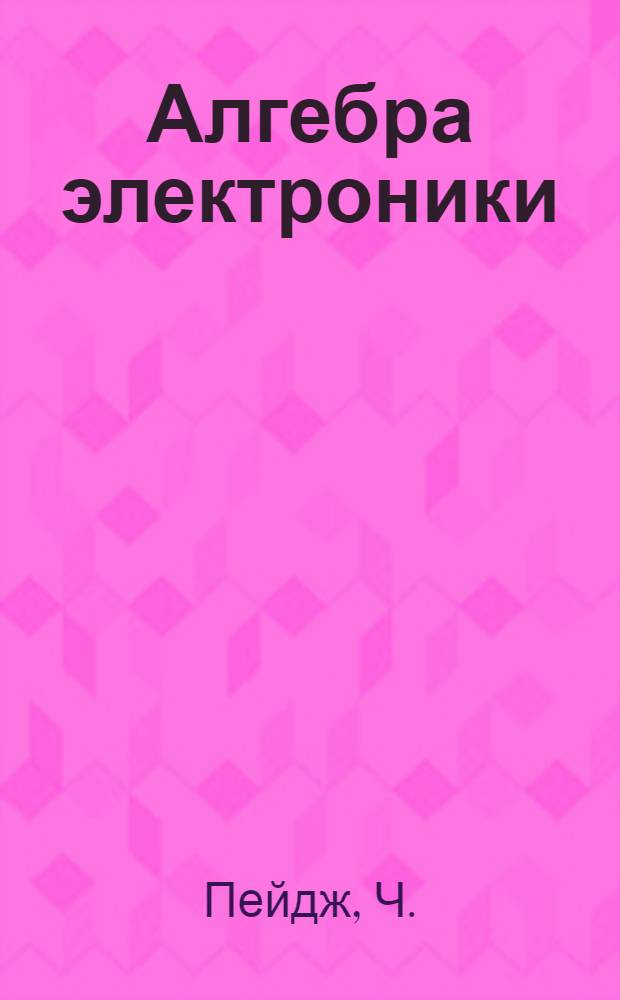 Алгебра электроники : Пер. с англ