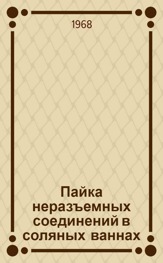 Пайка неразъемных соединений в соляных ваннах