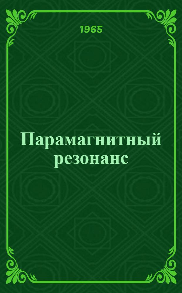 Парамагнитный резонанс