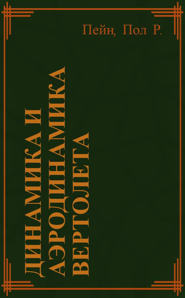 Динамика и аэродинамика вертолета