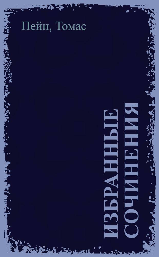 Избранные сочинения