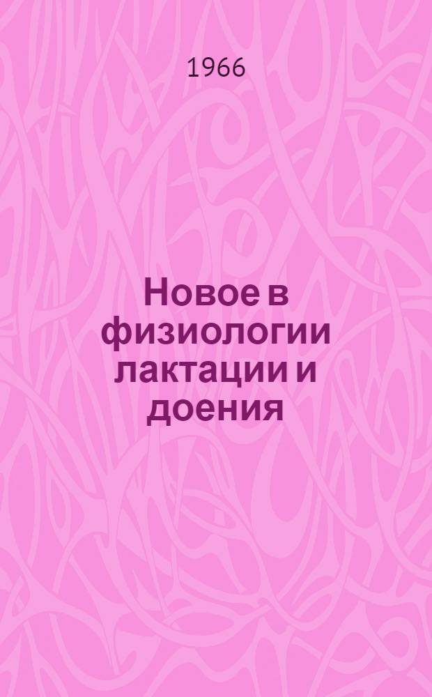 Новое в физиологии лактации и доения
