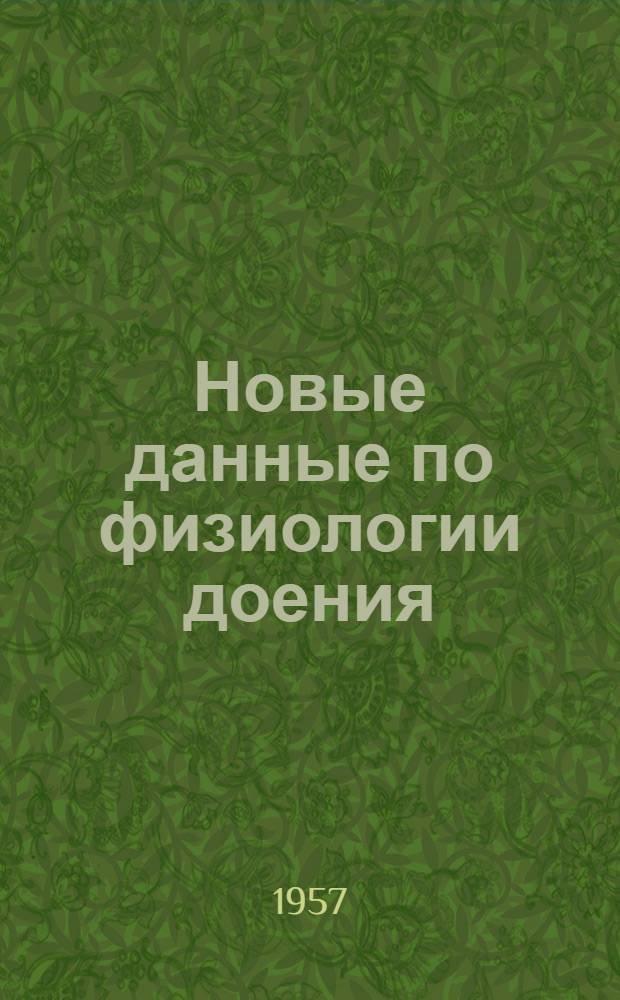 Новые данные по физиологии доения