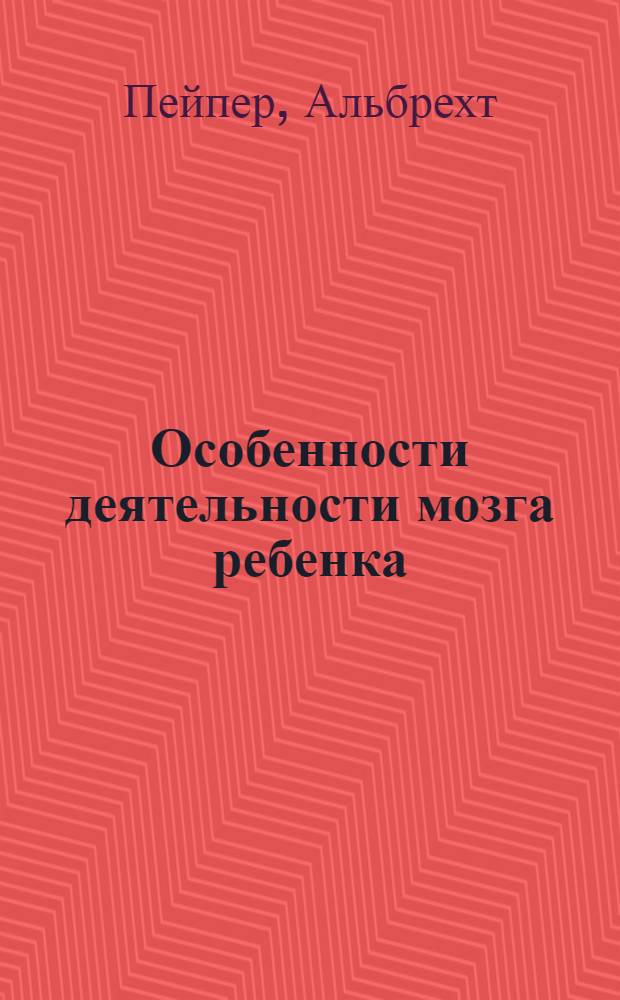 Особенности деятельности мозга ребенка