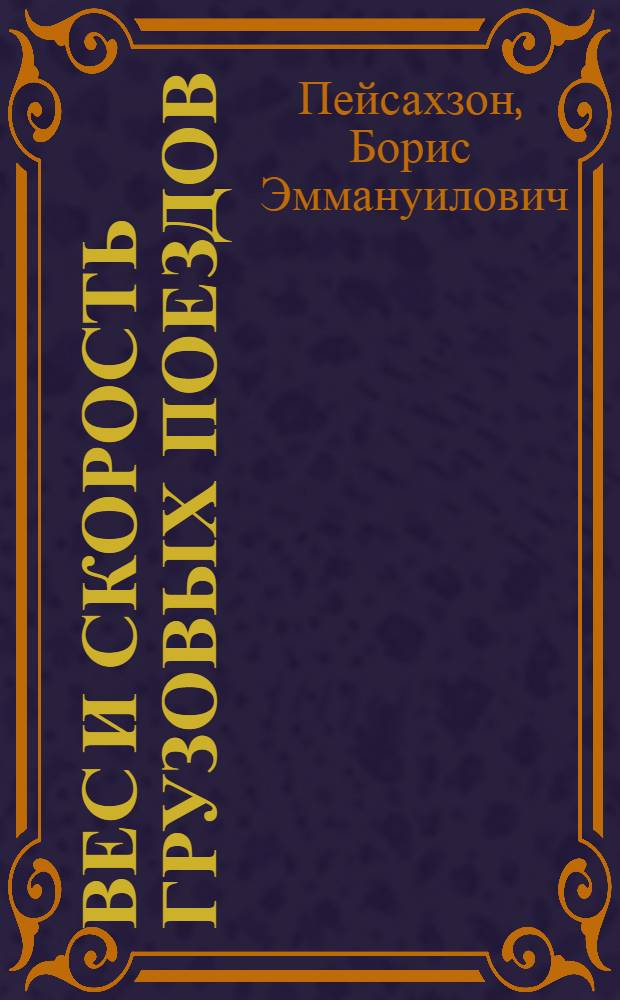 Вес и скорость грузовых поездов
