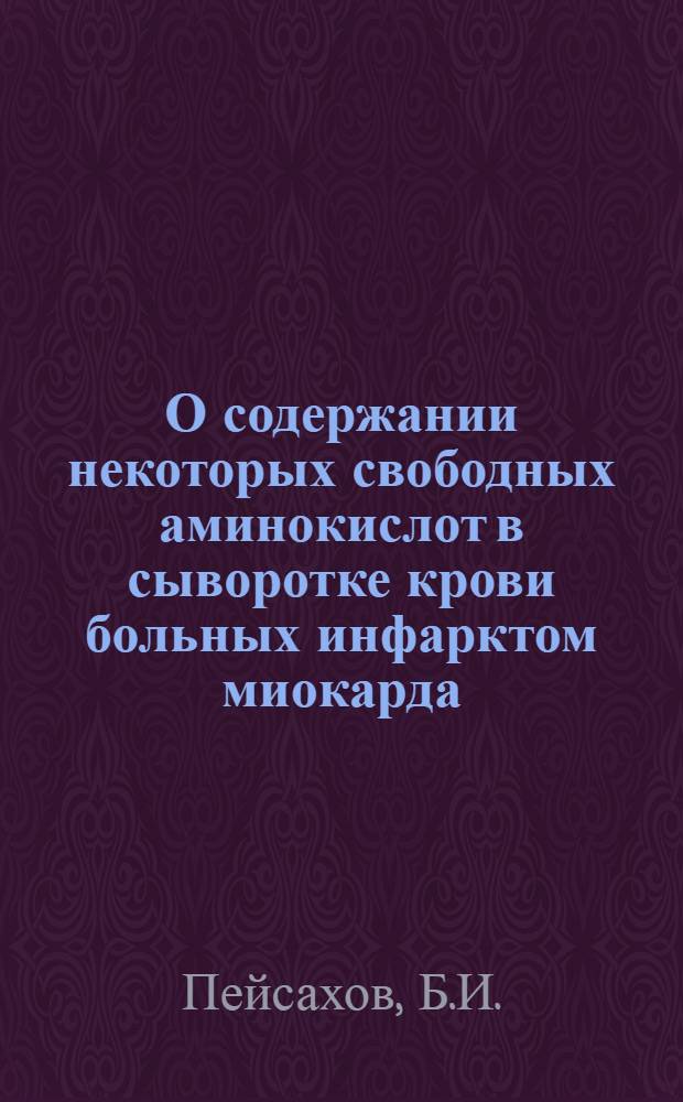 О содержании некоторых свободных аминокислот в сыворотке крови больных инфарктом миокарда : Автореферат дис. на соискание ученой степени кандидата медицинских наук