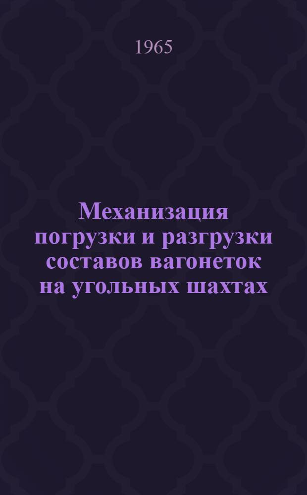 Механизация погрузки и разгрузки составов вагонеток на угольных шахтах : Обзор