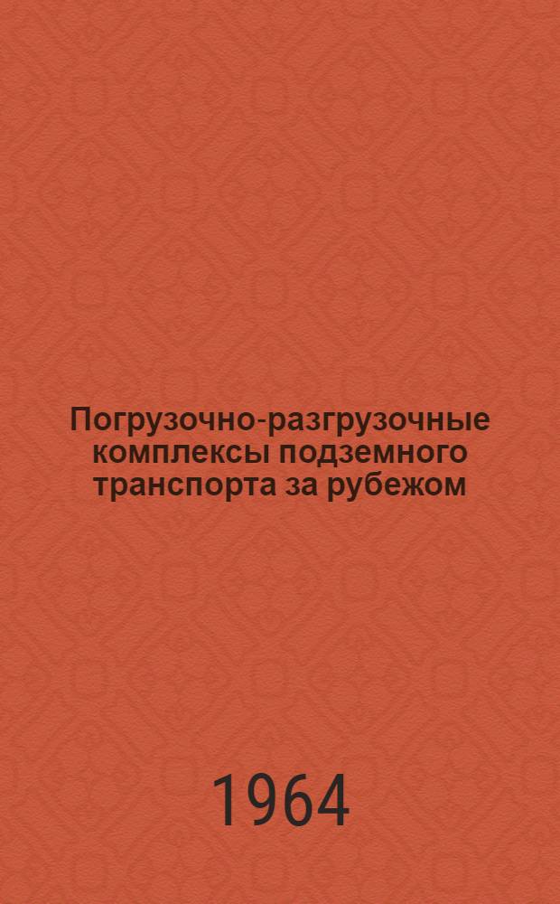 Погрузочно-разгрузочные комплексы подземного транспорта за рубежом