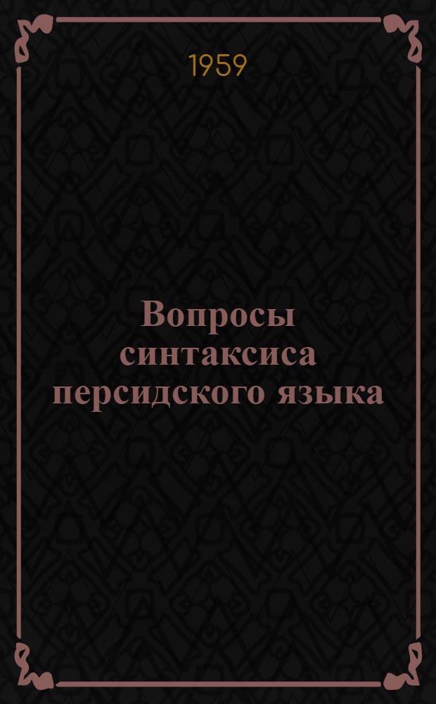 Вопросы синтаксиса персидского языка
