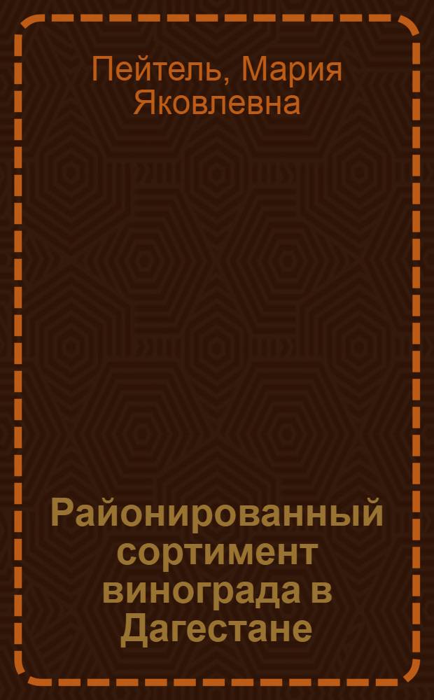 Районированный сортимент винограда в Дагестане
