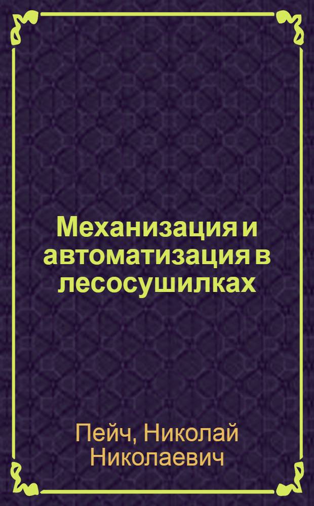 Механизация и автоматизация в лесосушилках