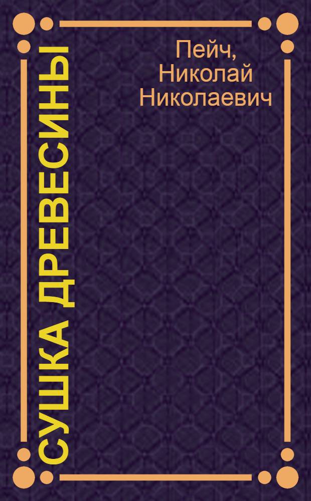 Сушка древесины : Учебник для проф.-техн. училищ и индивидуального и бригадного обучения рабочих на производстве