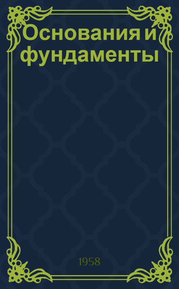 Основания и фундаменты