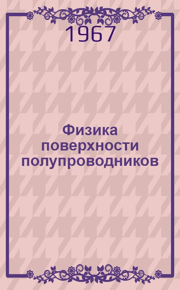 Физика поверхности полупроводников : Учеб. пособие для физ. и радиофиз. специальностей вузов