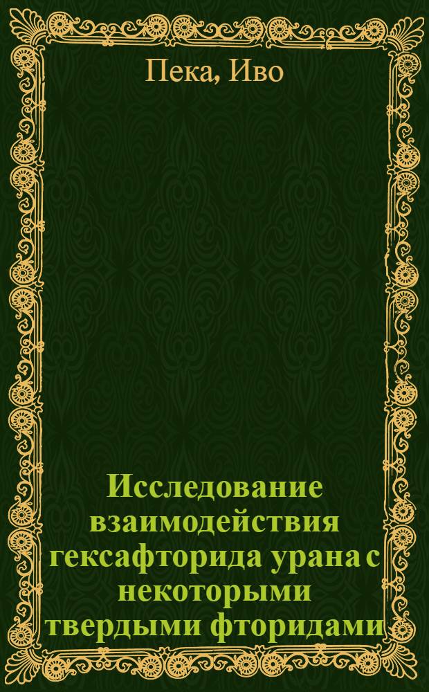 Исследование взаимодействия гексафторида урана с некоторыми твердыми фторидами : Автореферат дис. на соискание ученой степени кандидата химических наук