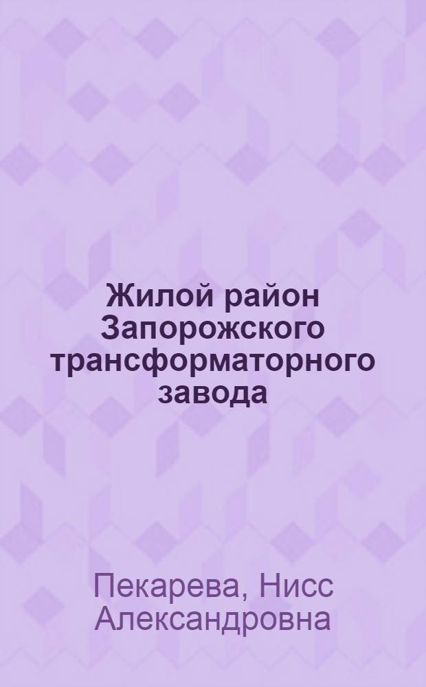 Жилой район Запорожского трансформаторного завода