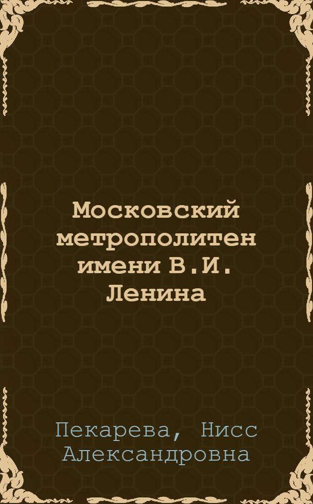 Московский метрополитен имени В.И. Ленина