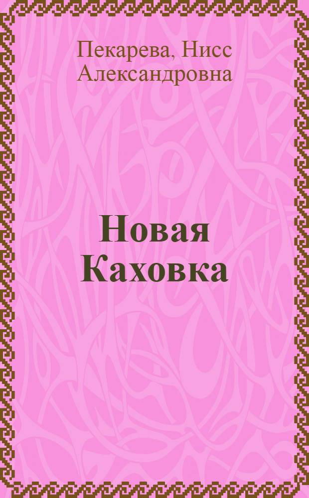 Новая Каховка : Опыт планировки и застройки