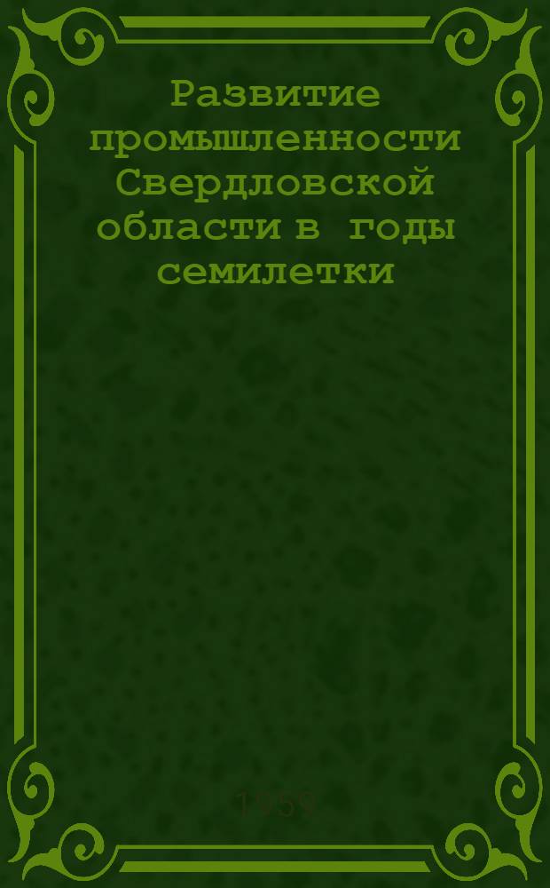 Развитие промышленности Свердловской области в годы семилетки