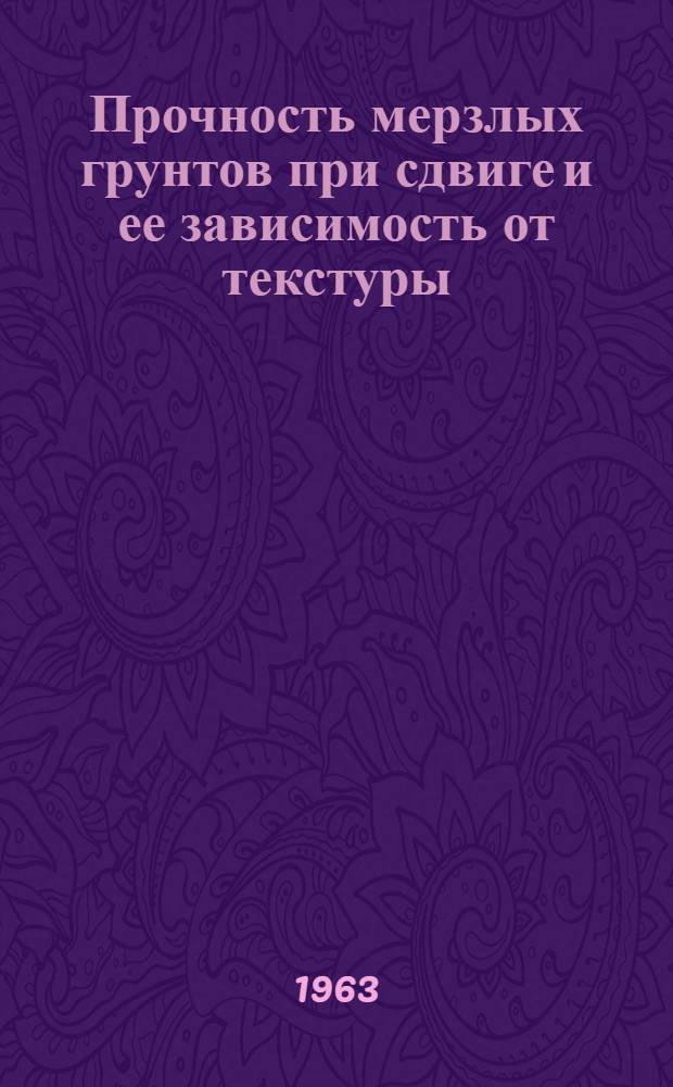 Прочность мерзлых грунтов при сдвиге и ее зависимость от текстуры