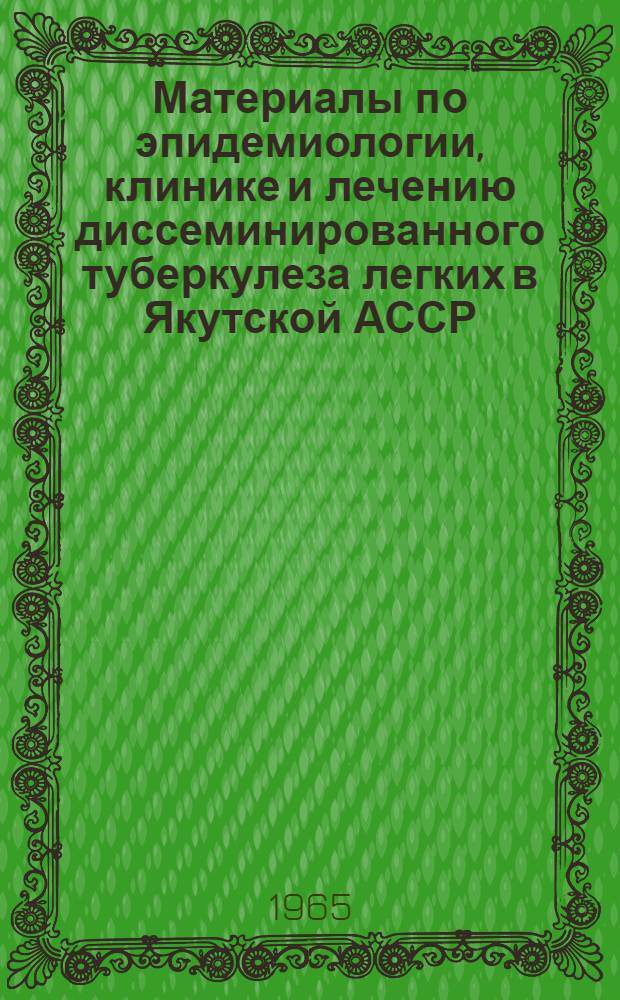 Материалы по эпидемиологии, клинике и лечению диссеминированного туберкулеза легких в Якутской АССР : Автореферат дис. на соискание ученой степени кандидата медицинских наук