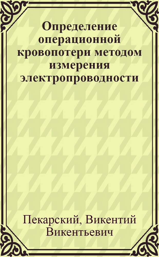 Определение операционной кровопотери методом измерения электропроводности : Автореферат дис. на соискание ученой степени кандидата медицинских наук