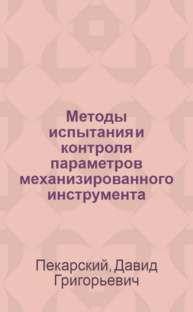 Методы испытания и контроля параметров механизированного инструмента (ручных машин) : Обзор