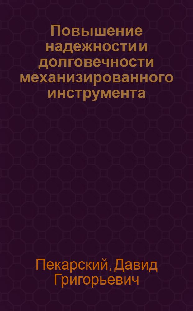Повышение надежности и долговечности механизированного инструмента (ручных машин)