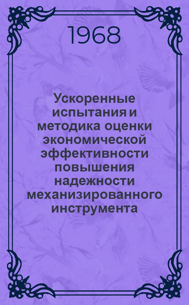 Ускоренные испытания и методика оценки экономической эффективности повышения надежности механизированного инструмента : Обзор