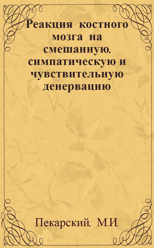 Реакция костного мозга на смешанную, симпатическую и чувствительную денервацию : Автореферат дис. на соискание ученой степени кандидата медицинских наук