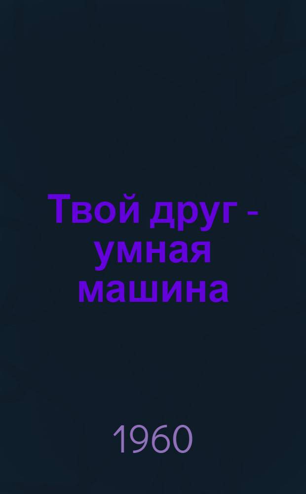 Твой друг - умная машина
