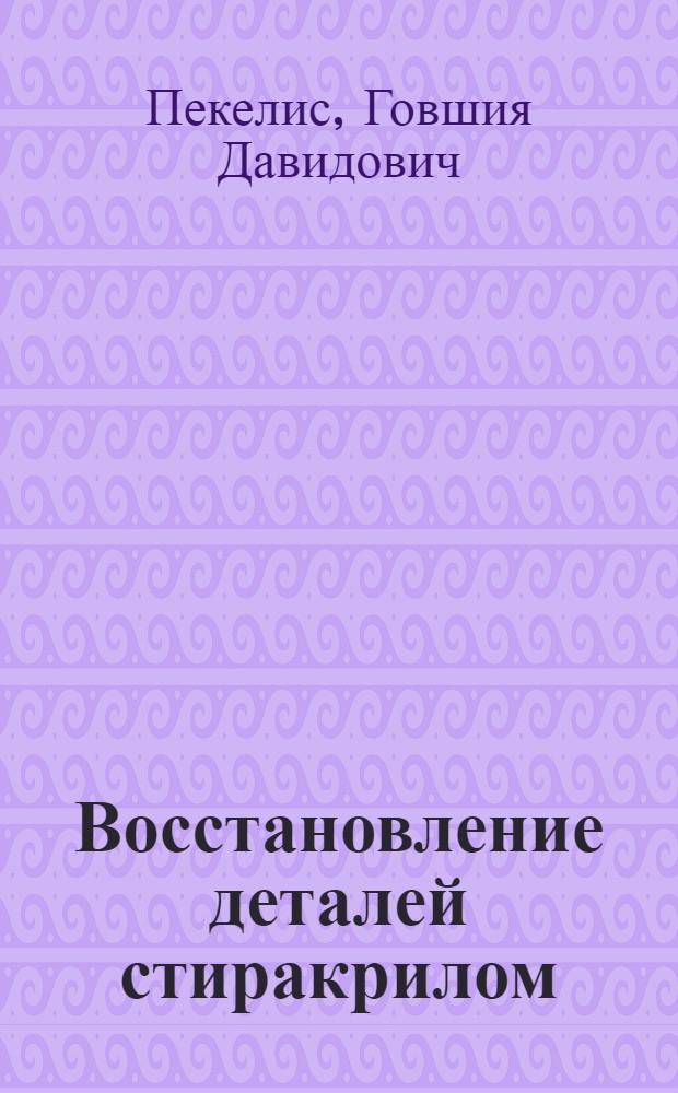 Восстановление деталей стиракрилом